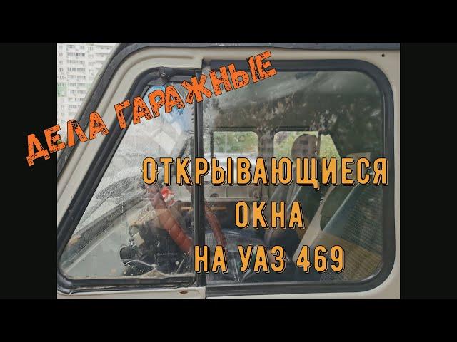 Открывающиеся окна на УАЗ 469