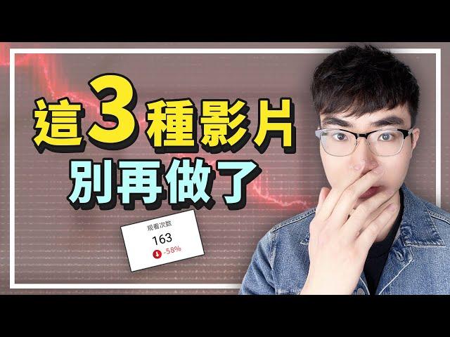 【製作這3種類型的影片不會有流量】3種不再流行的YouTube影片趨勢