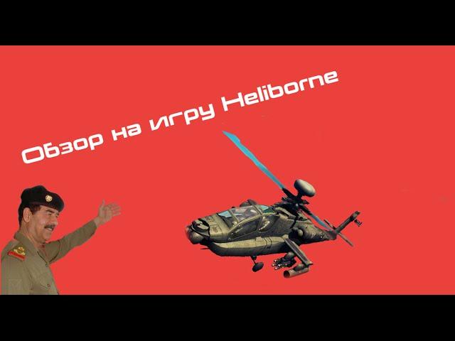 Обзор на игру Heliborne.