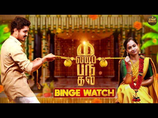 Manapanthal | மணப்பந்தல் | Full Series #bingewatch | Tamil Rom-Comedy Web Series | #Kollyboard