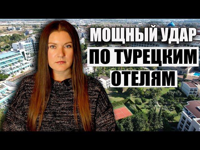 Турецкие Отели На Грани Краха! ТЫСЯЧИ ЛЮДЕЙ ОСТАЛИСЬ БЕЗ РАБОТЫ! ЦЕНЫ НА ТУРЫ В НОВЫЙ ГОД