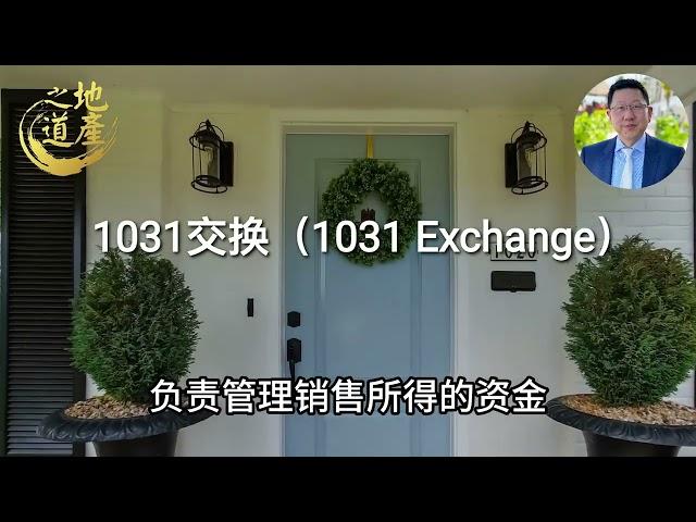 83  1031交换（1031 Exchange）