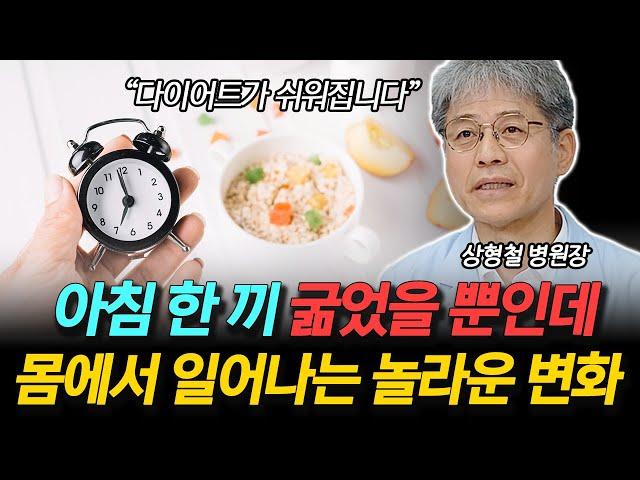 '아침밥을 끊었더니 놀라운 변화가 일어났습니다' 다이어트도 성공하는 아침 공복의 비밀!