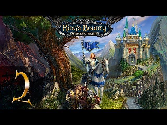 King's Bounty: Легенда о Рыцаре(Паладин) #2 - Прохождение(Невозможно)