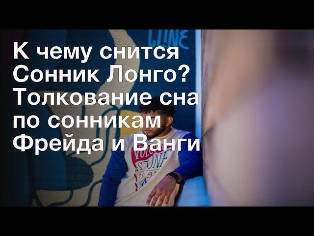 К чему снится Сонник Лонго? Толкование сна по сонникам Фрейда и Ванги