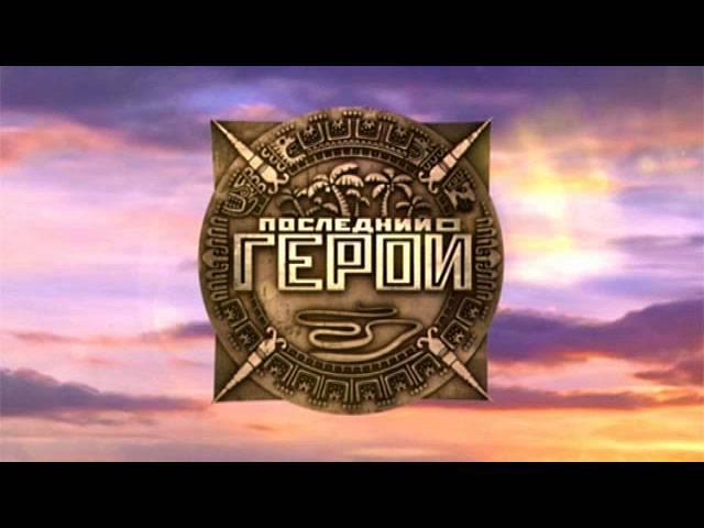 Последний Герой - Hero (OST)