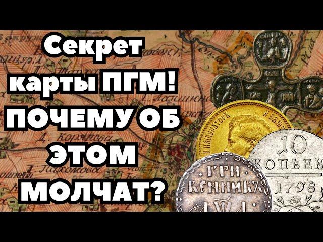 СЕКРЕТ на карте ПГМ! Почему об этом молчат? Поиск с металлоискателем!