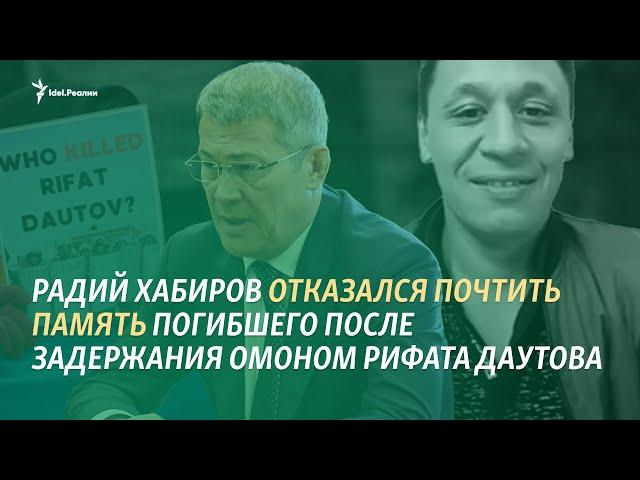 Радий Хабиров назвал "отвратительным" предложение почтить память Рифата Даутова #баймак