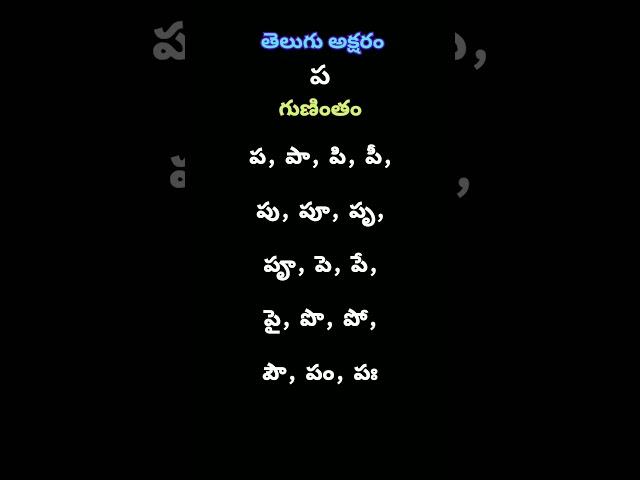 ప గుణింతం తెలుగు అక్షరం గుణింతాలు