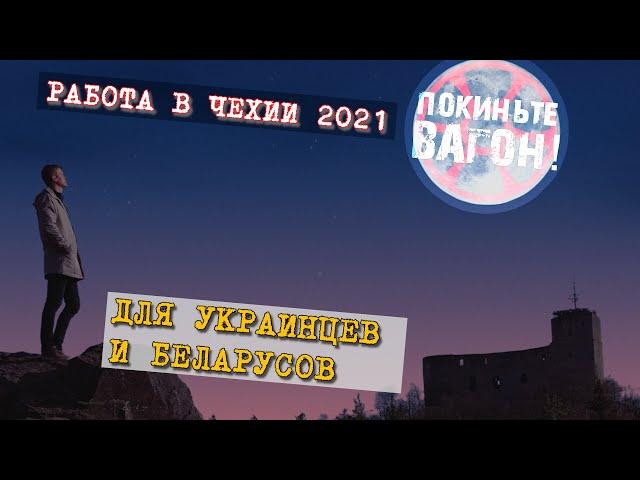 Работа в Чехии на 3 месяца 2021 (Украина, Беларусь) / ПОКИНЬТЕ ВАГОН