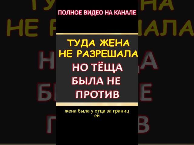 Для жены это было табу, а для тёщи...Интересные истории из жизни. Аудиорассказ