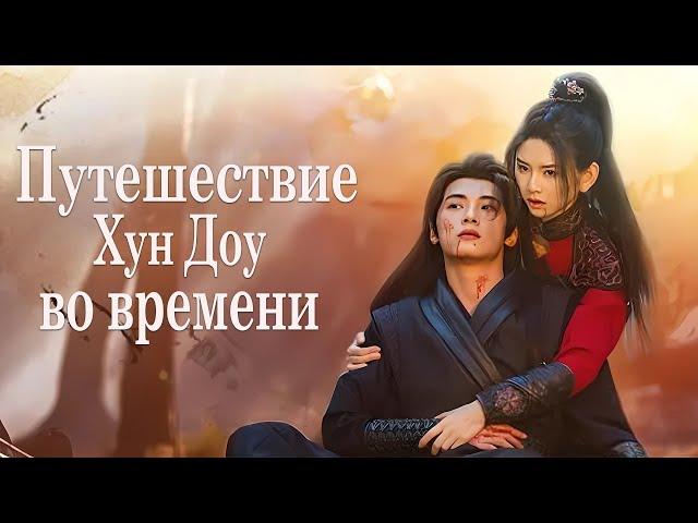 Путешествие Хун Доу во времени ВСЕ СЕРИИ (русская озвучка) дорама Hong Dou’s Journey Through Time