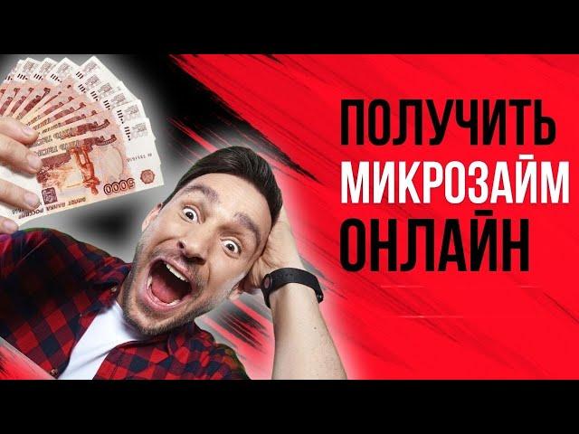 Получить микрозайм онлайн | Получить онлайн займ безработному #микрозайм #займбезработному