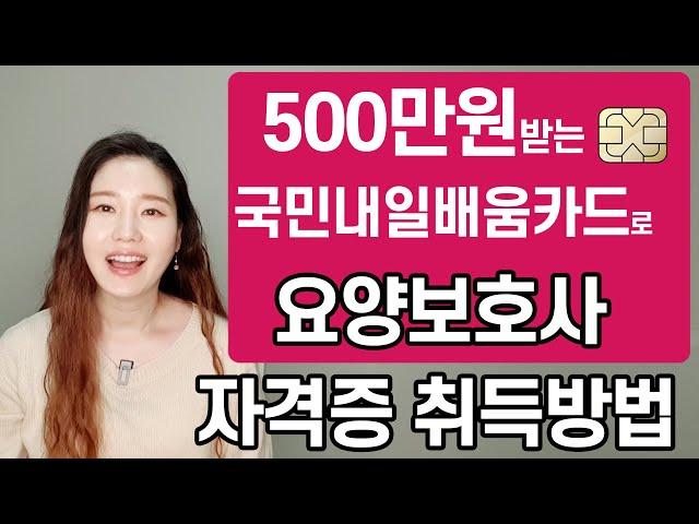 요양보호사 자격증! 최대 500만원까지 지원 받을 수 있는 국민내일배움카드로 자격증 취득하는 방법? 비용? 응시자격 등