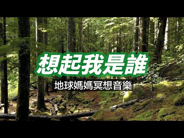 地球媽媽冥想音樂，幫助你 "想起我是誰" 深入內在便會聽見，來自靈魂深處的聲音  超級旅行者