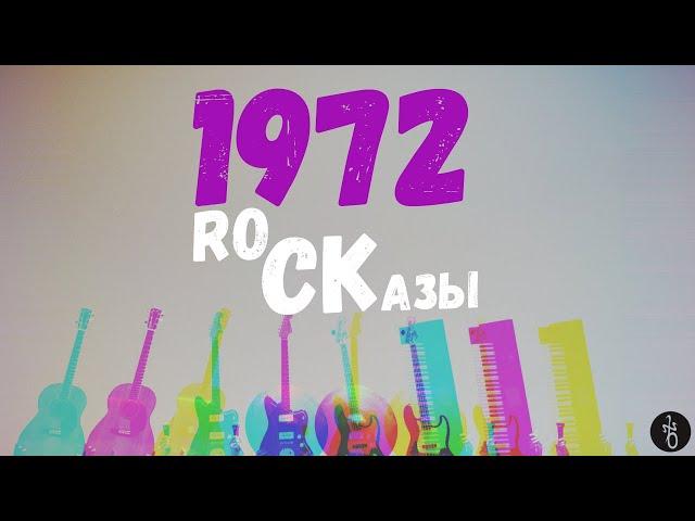 RoCKазы⎥1972⎥Культовые «Живые» альбомы,  Студийные шедевры.