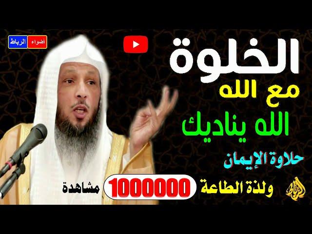 اسرار الخلوة مع الله وسعادة الأنس بالله للشيخ سعد العتيق مؤثره