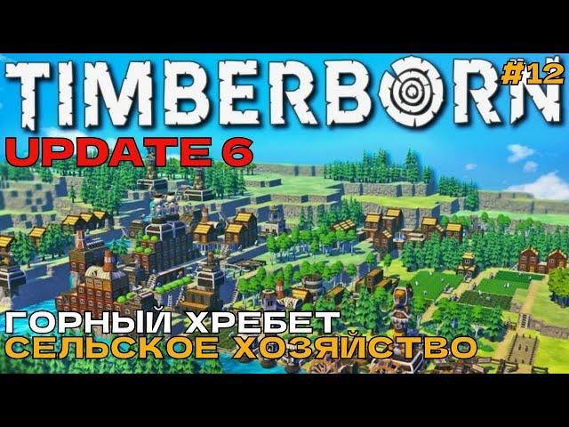 Timberborn Update6 #12 Горный хребет. Сельское хозяйство.