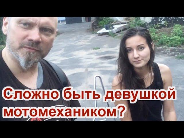 Сложно быть девушкой мотомехаником?