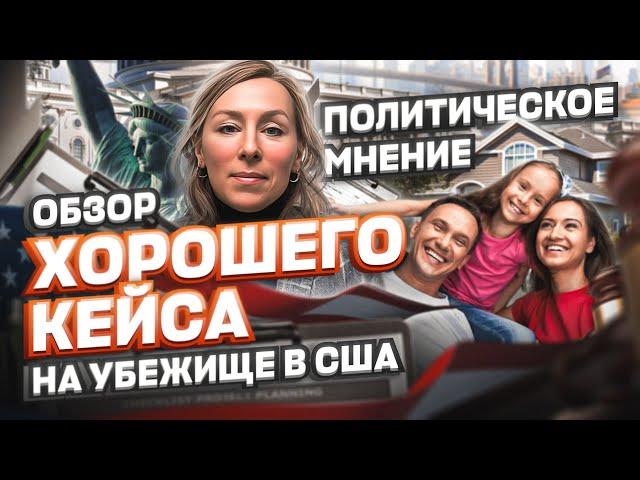 Оппозиционное мнение: ОБЗОР КЕЙСА на политическое убежище в США #cbpone #убежище #иммиграция #сша