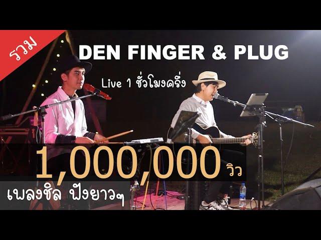 Den Finger & Plug Live ฟังยาวๆ 1ชั่วโมงครึ่ง