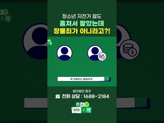 자전거를 훔쳐서 팔았다면? 장물죄 성립요건! #shorts