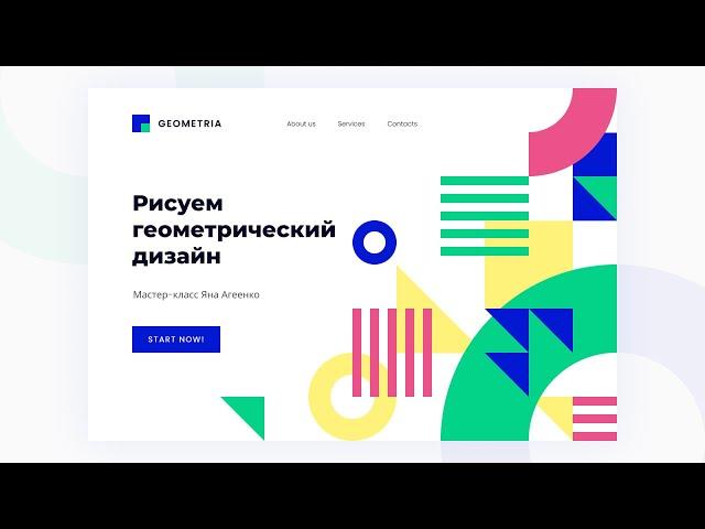 Бесплатный онлайн-урок по веб-дизайну в геометрическом стиле для начинающих