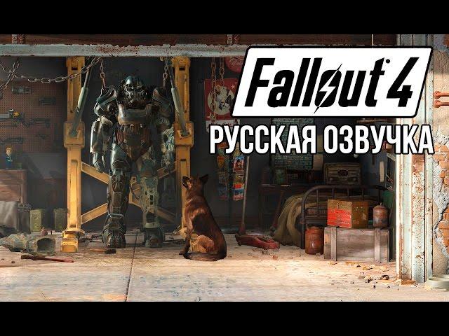 Русская озвучка Fallout 4