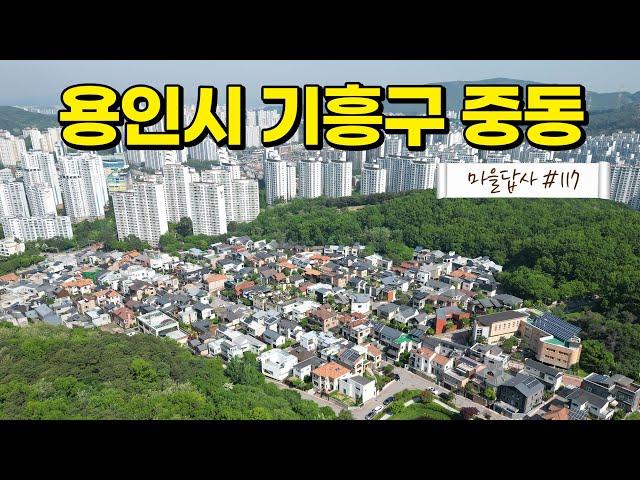 동백지구 전원마을, 다시보니 세 가지가 눈에 확 띄더군요! (마을답사 117)