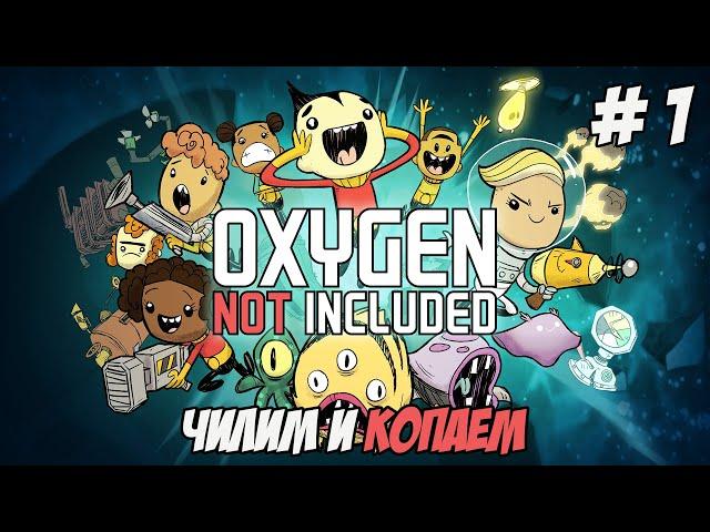 Oxygen Not Included. Часть 1. Чиииииил!