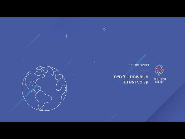 הפעלה תדרית: משמעותם של חיים על פני האדמה | האוניברסיטה הקוסמית