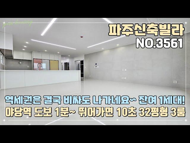 [파주신축빌라] 역세권은 역시 역세권이네요~ 비싸도 다 나갔습니다~ 마지막 잔여 1세대~!! 야당역 도보 1분~ 뛰어가면 10초~!! 32평형 3룸~ 가전 풀옵션!