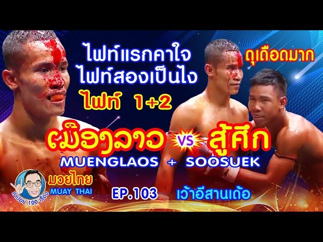 ไฟล์แรกคาใจ ไฟท์สองเป็นไง สู้ศึก vS เมืองลาว คำปอย100เรื่อง มวยไทย Muay Thai EP.103