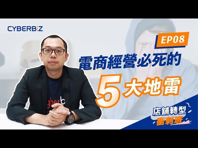 【店舖轉型衝刺班】EP8. 電商經營的五大地雷，踩到必死！｜Cyberbiz OMO 新零售方案