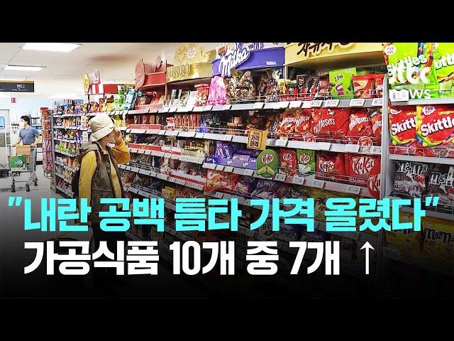 "내란 공백 틈타 가격 올렸다"…가공식품 10개 중 7개 ↑ / JTBC News