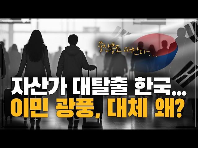 부자 뿐 아니라 중산층도 대탈출, 이민 광풍 부는 한국... 대체 왜?