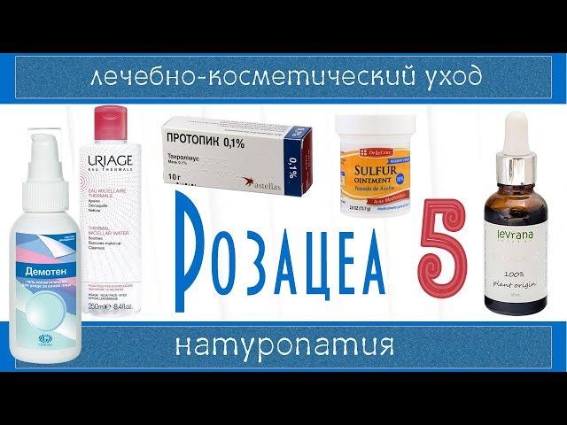 РОЗАЦЕА 5 | Увлажнение, уход, Протопик, Анжелик, Демотен, криотерапия