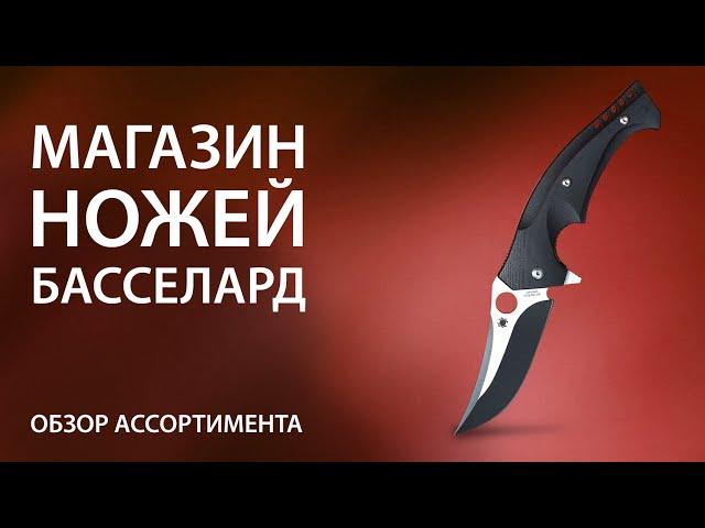 Магазин ножей Басселард. Обзор ассортимента