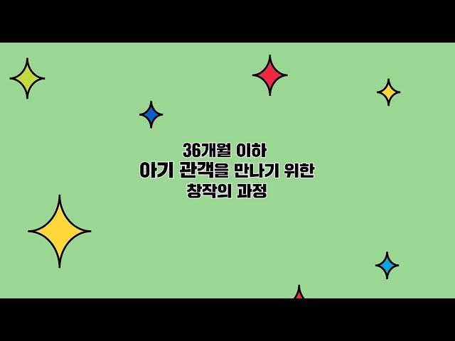 [국립극단] 2020 영유아극 창작연구 '과정과 발견'