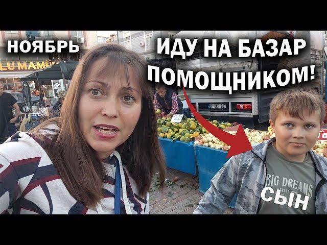 Дешевый ТУРЕЦКИЙ БАЗАР С ПОМОЩНИКОМ - мой МЛАДШИЙ СЫН! Полная тележка фруктов ноябрь Кепез Анталия