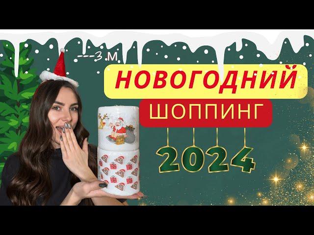 НОВОГОДНИЙ ШОППИНГ 2024! Купила 3х метровую ёлку. Магазины Барселоны. Что я купила?