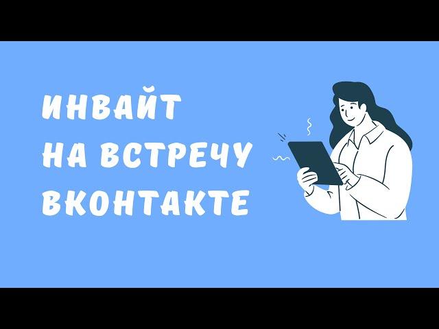 Массовая рассылка приглашений на мероприятие ВКонтакте. Рассылка приглашений на мероприятия вк