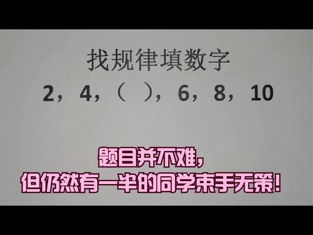 找規律填數字，題目并不難，但仍然有一半的同學束手無策！