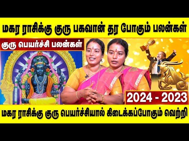 குரு பெயர்ச்சி பலன்கள் (2024-25) - மகர ராசிக்கு எப்படி இருக்கும்? | மகரம் | Accord Aalayam