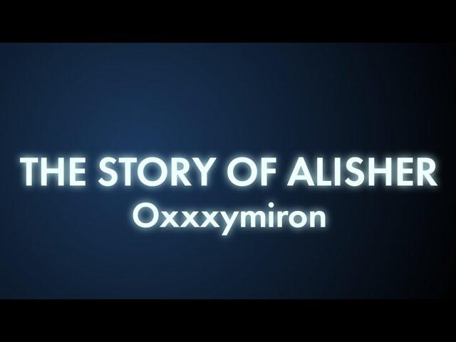 OXXXYMIRON - THE STORY OF ALISHER (Текст/lyrics)