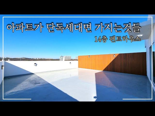 단독주택 이 가진 것들을 아파트에서도 누린다면? 고양시신축아파트 펜트하우스