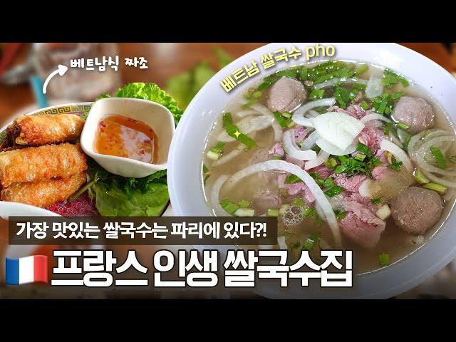 쌀국수의 원조는 프랑스다?! 파리에서 줄서서 먹는 쌀국수 맛집! (f. 귀국 전 시장 투어)