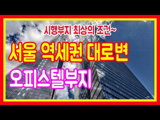 서울토지매매 역세권 대로변 오피스텔부지 상업용지 건축 신축 주상복합 공동주택 도시형생활주택 땅매도