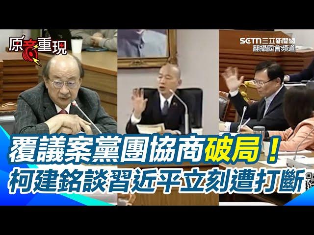 【#原音重現】覆議案黨團協商破局！柯建銘批韓國瑜「中立主持院會嗎？」 談習近平立刻遭打斷 張啟楷嗆別扣帽子 韓國瑜：週五送院會表決議程｜三立新聞網 SETN.com