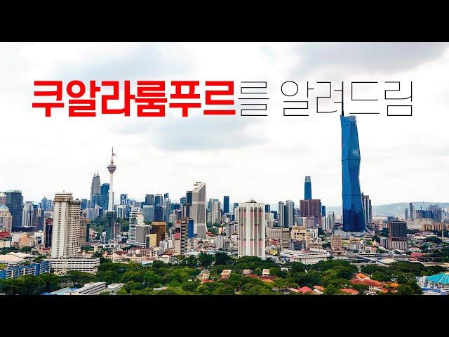  말레이시아 쿠알라룸푸르를 0부터 제대로 알려드림